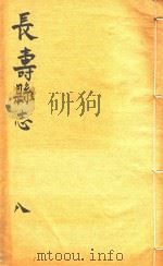 长寿县志  8   1944  PDF电子版封面     