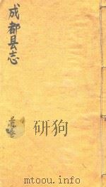 成都县志  首卷（1873 PDF版）