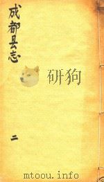成都县志  2   1873  PDF电子版封面     