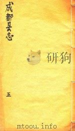成都县志  5   1873  PDF电子版封面     