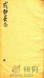 成都县志  6（1873 PDF版）
