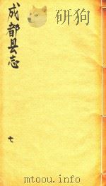 成都县志  7   1873  PDF电子版封面     