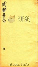 成都县志  9（1873 PDF版）