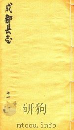 成都县志  11（1873 PDF版）