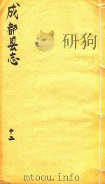 成都县志  12（1873 PDF版）