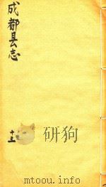 成都县志  13   1873  PDF电子版封面     