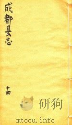 成都县志  14（1873 PDF版）