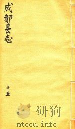 成都县志  15   1873  PDF电子版封面     