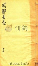 成都县志  十刘（1873 PDF版）