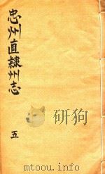 忠州直隶州志  5（1832 PDF版）