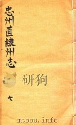 忠州直隶州志  7（1832 PDF版）