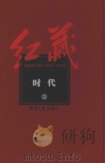 红藏  进步期刊总汇  1915-1949  时代  2     PDF电子版封面     