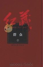 红藏  进步期刊总汇  1915-1949  群众  7（ PDF版）