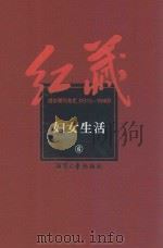 红藏  进步期刊总汇  1915-1949  妇女生活  6     PDF电子版封面     
