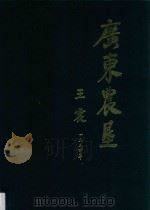广东农垦   1984  PDF电子版封面    陈国雄，朱石，龙其昌，陈勇耀编 