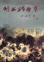 胡西铭画集  胡西铭中国画选集（1995 PDF版）