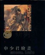 申少君绘画（1998 PDF版）