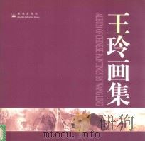 王玲画集（1998 PDF版）