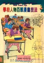学校人物百态漫画技法（1997 PDF版）