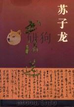 苏子龙书法选（1995 PDF版）
