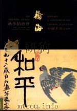 翰海'98秋季拍卖会  中国书画  近现代   1998  PDF电子版封面     