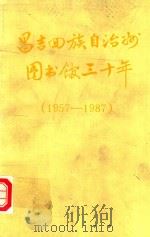 昌吉回族自治州图书馆三十年  1957-1987（1987 PDF版）