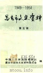 昌吉市文史资料  第5辑  1949-1954（ PDF版）