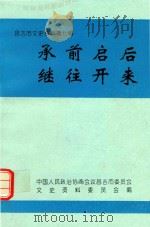 昌吉市文史资料  第7辑  承前启后  继往开来（1996 PDF版）