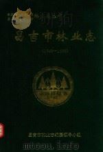 昌吉市林业志  1840-1996（ PDF版）