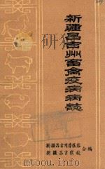 新疆昌吉州畜禽疫病病志（1983 PDF版）