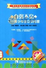 自强不息  青少年自立训练营     PDF电子版封面     