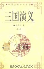 中国古典小说名著  三国演义  中     PDF电子版封面    罗贯中著 