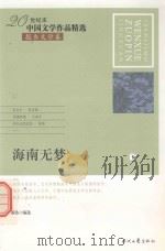 20世纪末中国文学作品精选  报告文学卷  海南无梦  下（ PDF版）