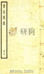 资治通鉴  册87（ PDF版）