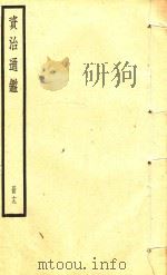 资治通鉴  册19     PDF电子版封面     
