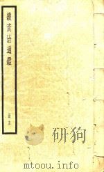 续资治通鉴  册10     PDF电子版封面     