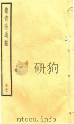 续资治通鉴  册53     PDF电子版封面     
