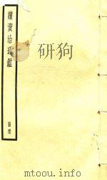 续资治通鉴  册57     PDF电子版封面     