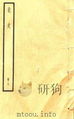 北史  册18     PDF电子版封面    李延寿撰 