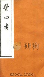 医四书  4     PDF电子版封面     