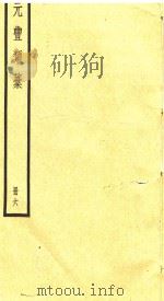 元丰类稿  册6     PDF电子版封面     