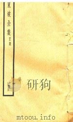 东坡全集  5  正集     PDF电子版封面    苏轼 