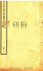 白华绛柎阁诗集  下（ PDF版）