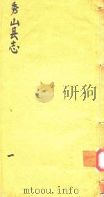 秀山县志  1（ PDF版）