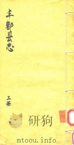 丰都县志  第3册     PDF电子版封面     