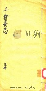 丰都县志  第5册（ PDF版）