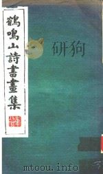 鹤鸣山诗书画集（1984 PDF版）