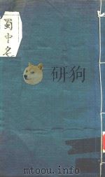 蜀中名胜选记   1994  PDF电子版封面    卫复华编纂 