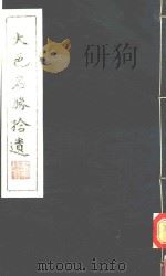 大邑名胜拾遗   1984  PDF电子版封面    卫复华编纂 