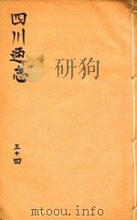 四川通志  34（ PDF版）